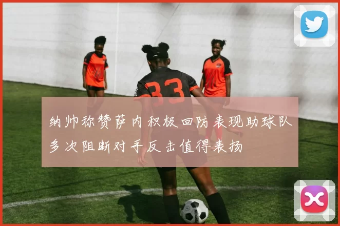 纳帅称赞萨内积极回防表现助球队多次阻断对手反击值得表扬