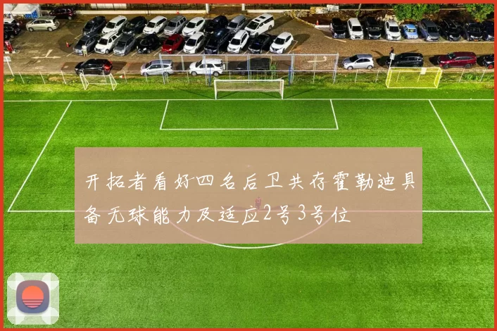 开拓者看好四名后卫共存霍勒迪具备无球能力及适应2号3号位