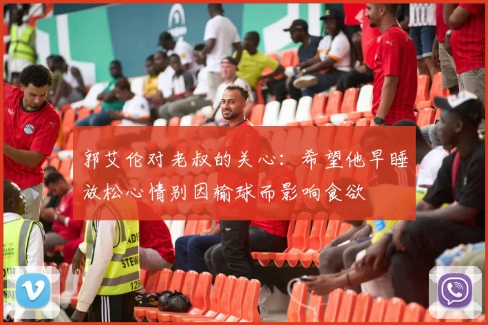 郭艾伦对老叔的关心：希望他早睡放松心情别因输球而影响食欲