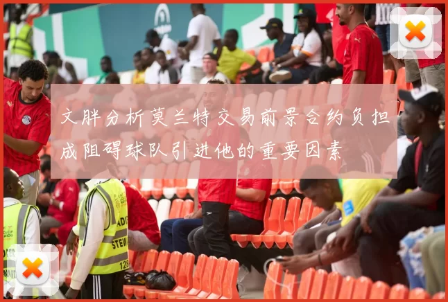 文胖分析莫兰特交易前景合约负担成阻碍球队引进他的重要因素