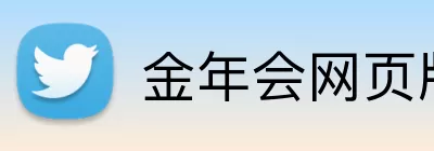 金年会网页版 logo